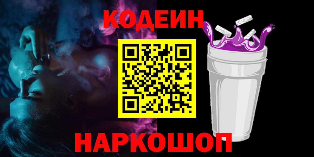 Кодеин Purple Drank Кимры